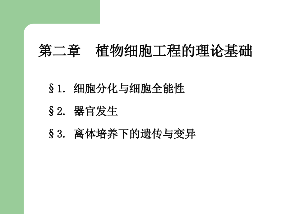 植物细胞工程的理论基础_第1页