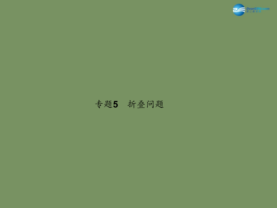 2015中考數(shù)學(xué)總復(fù)習(xí) 專題5 折疊問題課件_第1頁