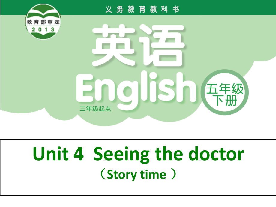 譯林版5B unit4 seeing the doctor storytime_第1頁