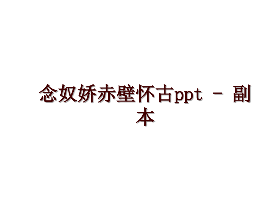 念奴嬌赤壁懷古ppt - 副本_第1頁(yè)