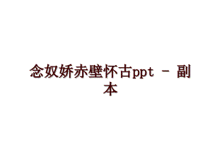 念奴嬌赤壁懷古ppt - 副本