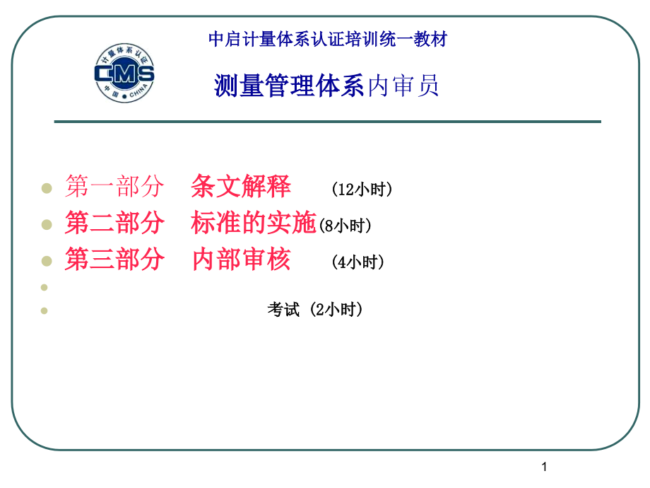 计量体系教材-内审员_第1页