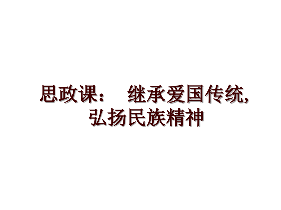 思政課： 繼承愛(ài)國(guó)傳統(tǒng),弘揚(yáng)民族精神_第1頁(yè)