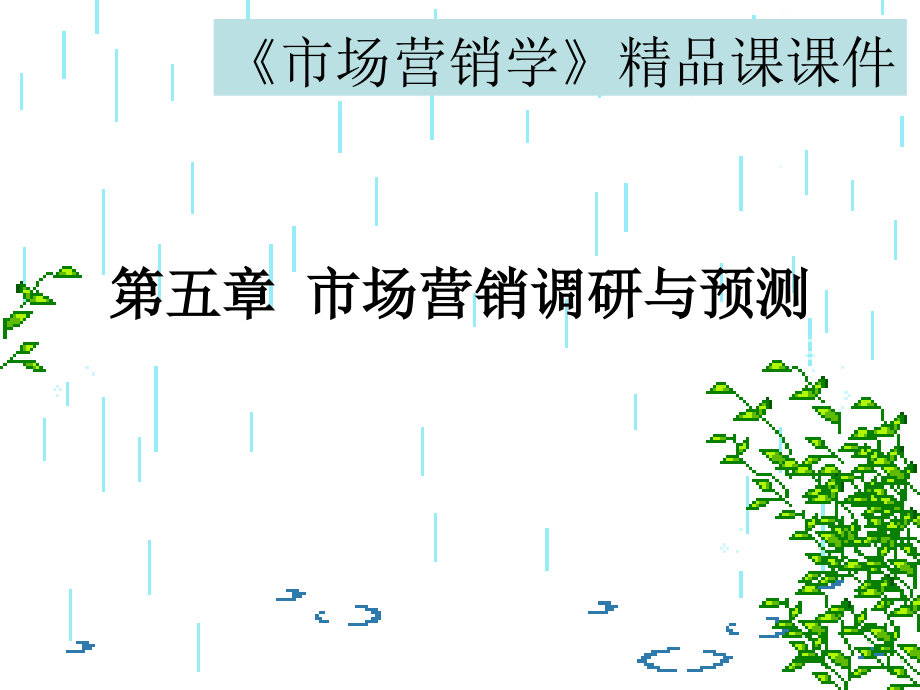 《市場(chǎng)營(yíng)銷學(xué)》課課件 第五章 市場(chǎng)營(yíng)銷調(diào)研與預(yù)測(cè)_第1頁(yè)