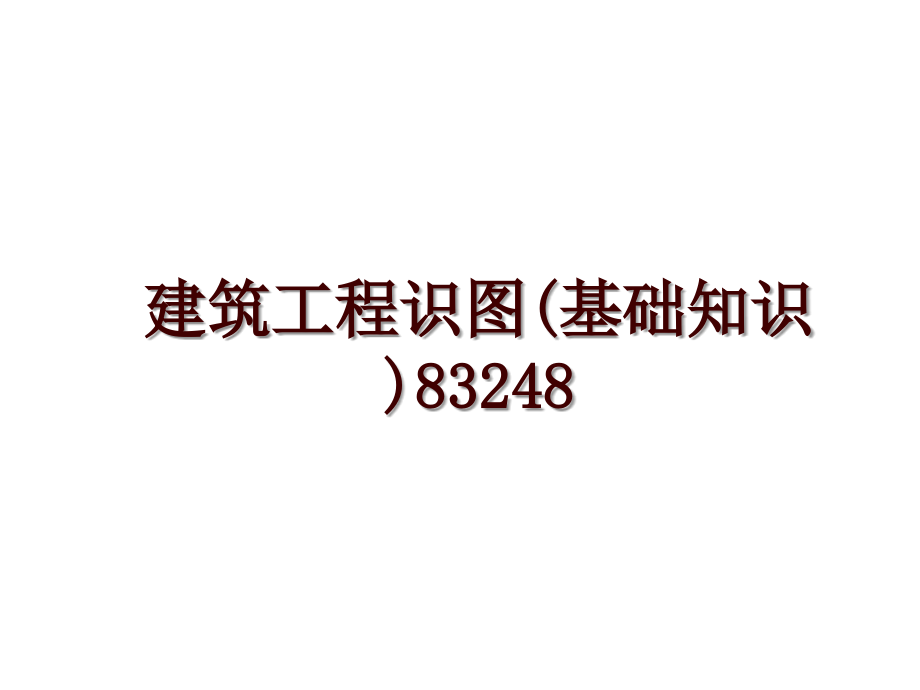 建筑工程识图(基础知识)83248_第1页