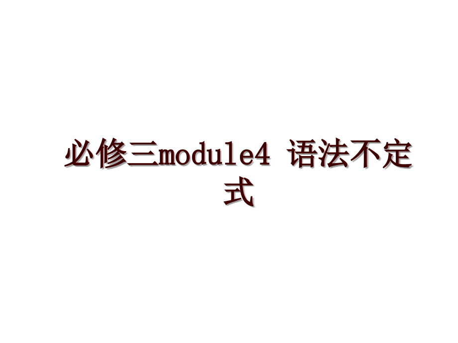 必修三module4 語法不定式_第1頁