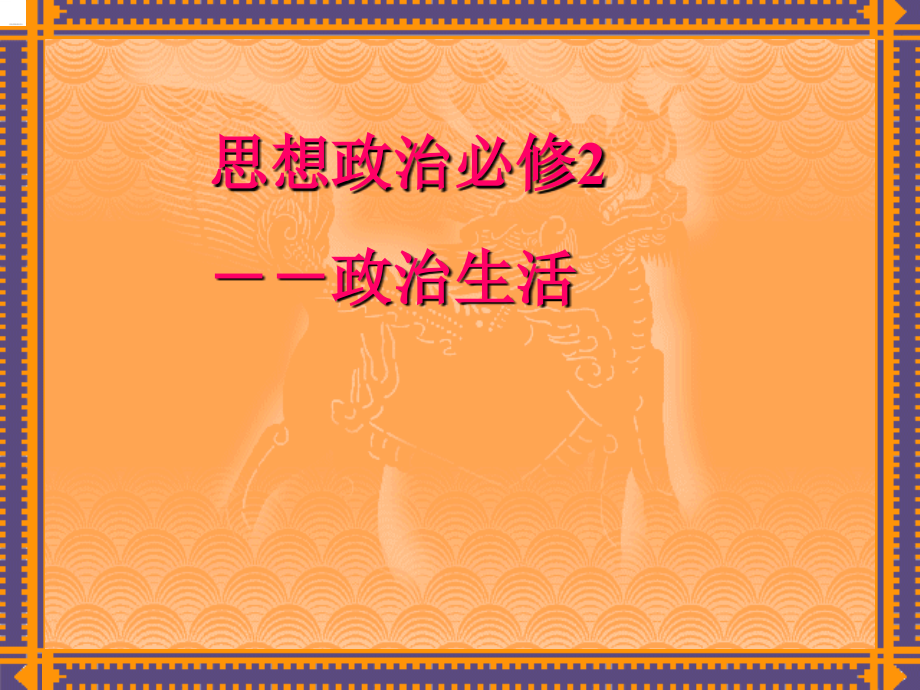 高一政治必修2 政治生活 前言_第1頁(yè)