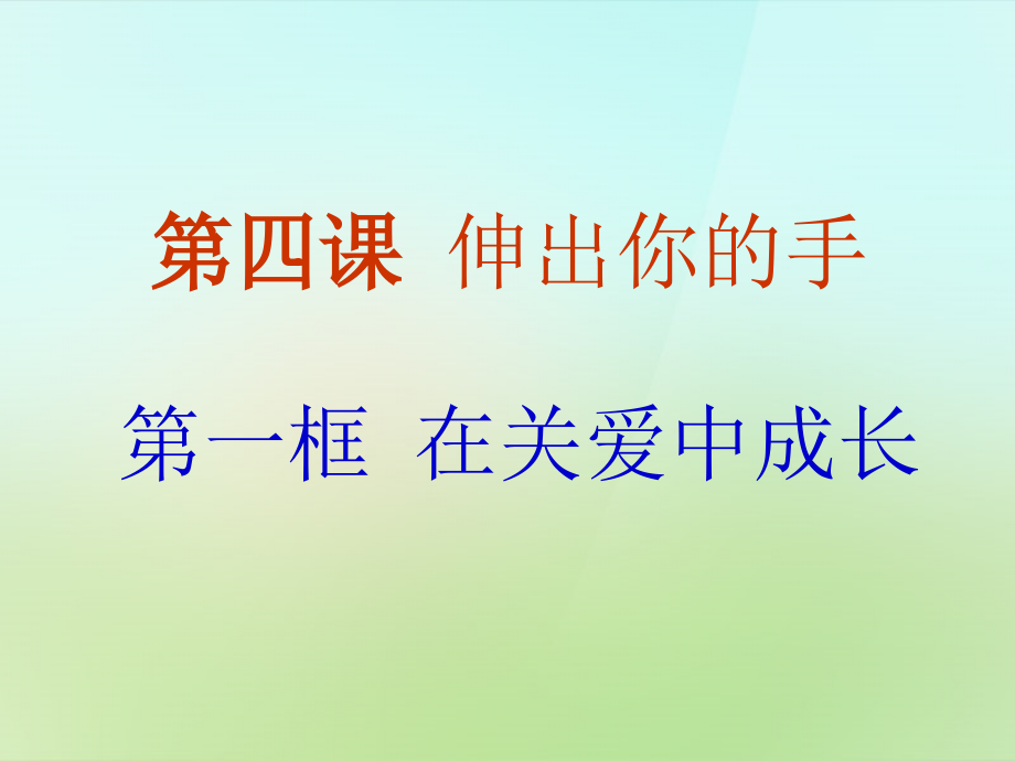 2016屆九年級(jí)政治上冊 第二單元 第4課 伸出你的手課件 人民版_第1頁