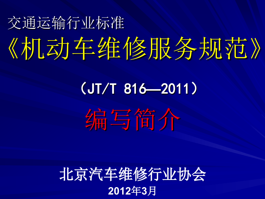 交通運(yùn)輸行業(yè)標(biāo)準(zhǔn)《機(jī)動(dòng)車維修服務(wù)規(guī)范》（JTT 816—2011）編寫(xiě)簡(jiǎn)介_(kāi)第1頁(yè)