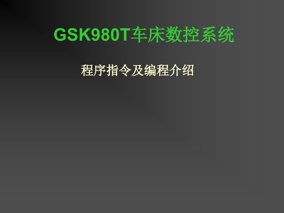 gsk980t车床数控系统_第1页