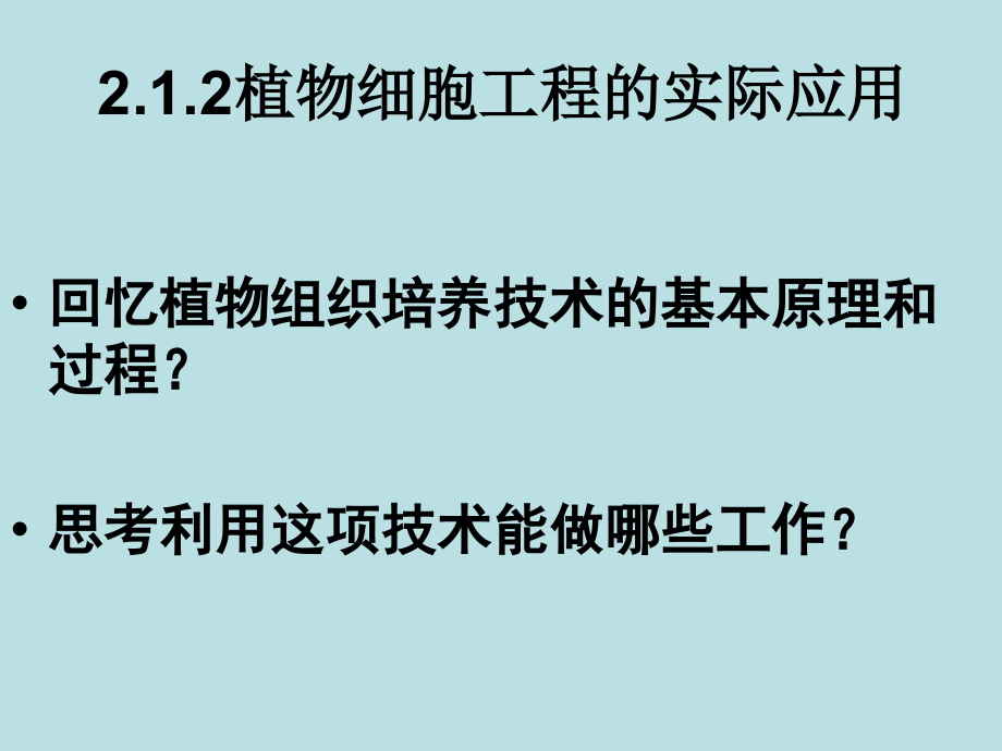 植物细胞工程的实际应y_第1页