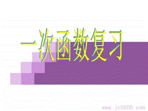 [九年級(jí)數(shù)學(xué)課件]上學(xué)期 一次函數(shù)復(fù)習(xí) 課件