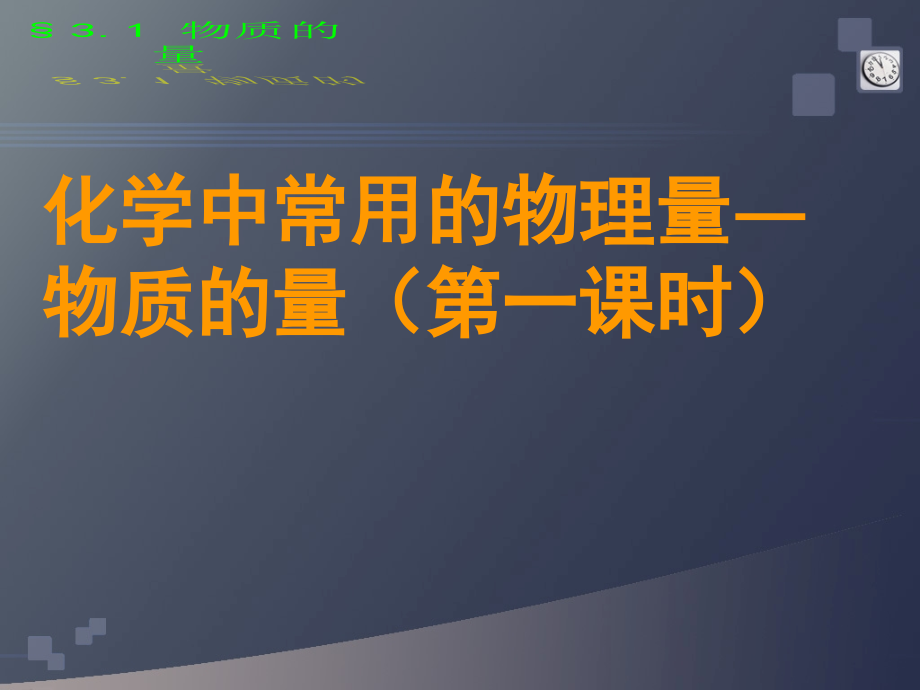 高一化學(xué) 物質(zhì)的量 優(yōu)質(zhì)課比賽說課課件_第1頁