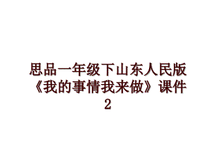 思品一年級下山東人民版《我的事情我來做》課件2