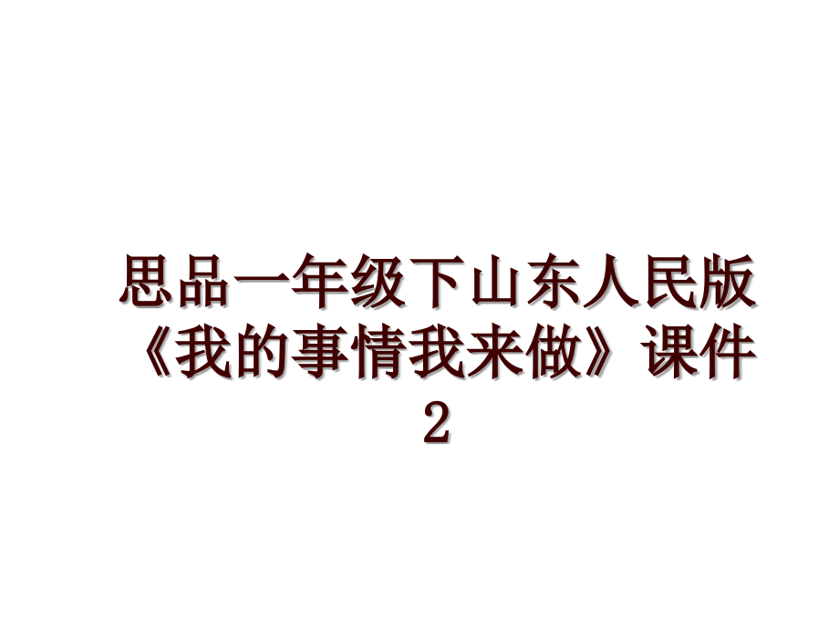 思品一年級下山東人民版《我的事情我來做》課件2_第1頁