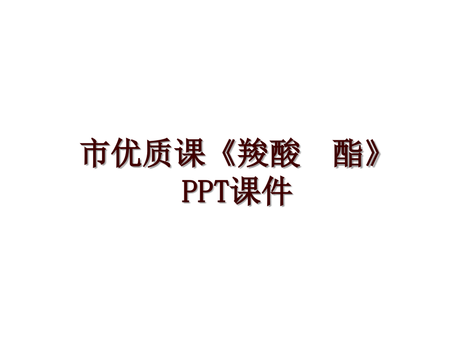 市优质课《羧酸酯》PPT课件_第1页