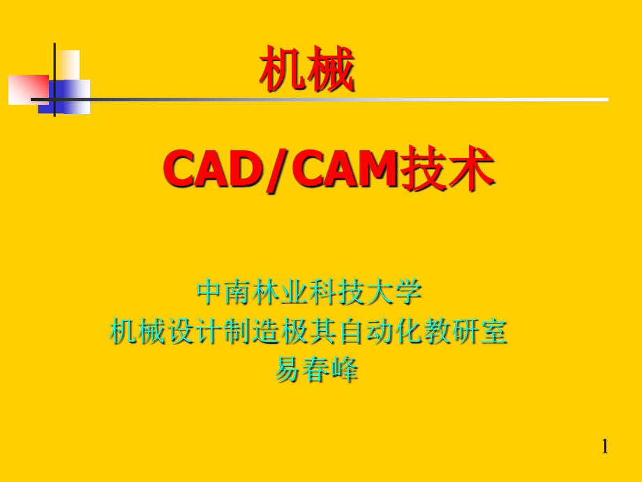 机械CAD-CAM技术第四讲-机械CADCAM建模技术_第1页
