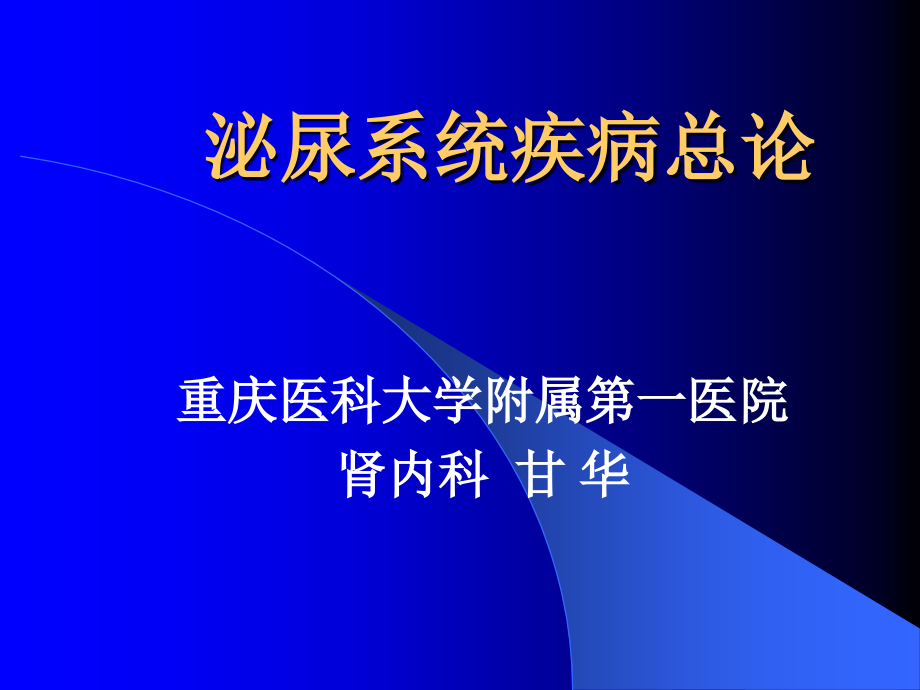 七年制医学课件 内科 25泌尿系统疾病总论(2006)_第1页