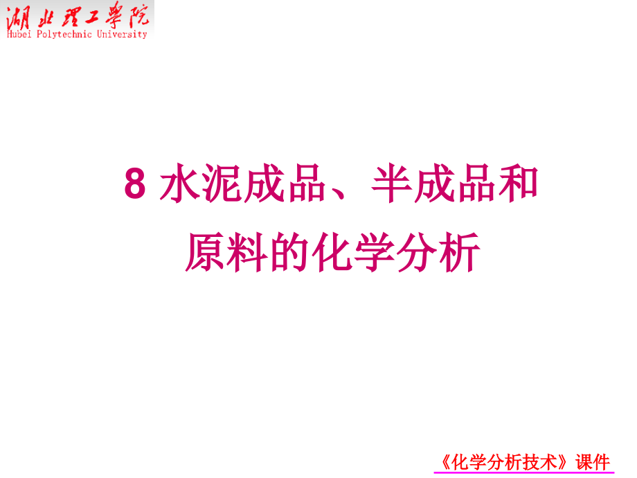 水泥成品、半成品和原料的化学分析_第1页