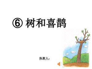 部編版語(yǔ)文 樹(shù)和喜鵲