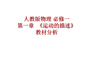 人教版高一物理必修一 第一章《運動的描述》 教材分析 課件（30張）