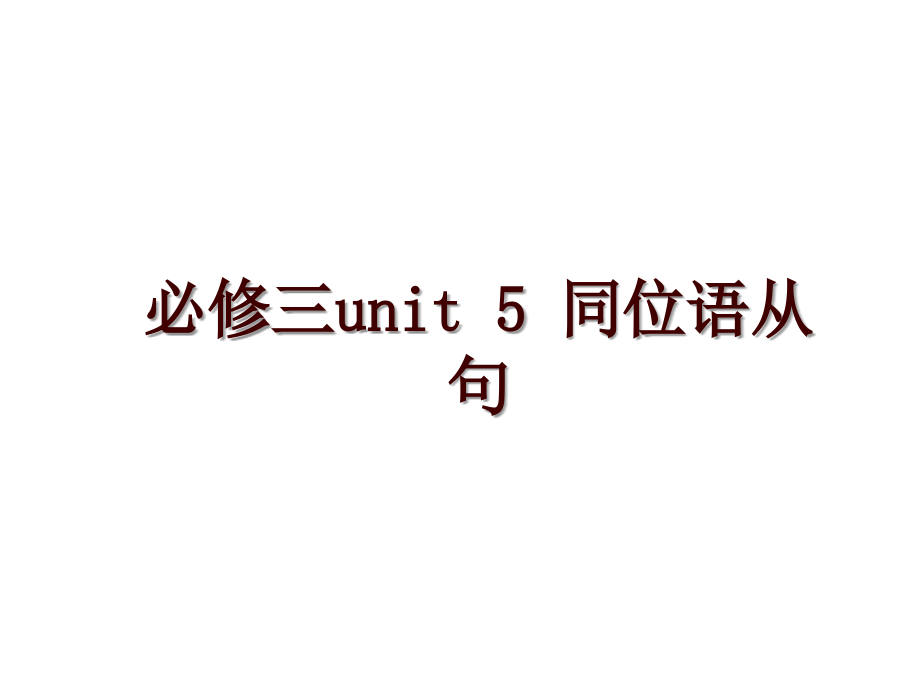 必修三unit 5 同位語從句_第1頁