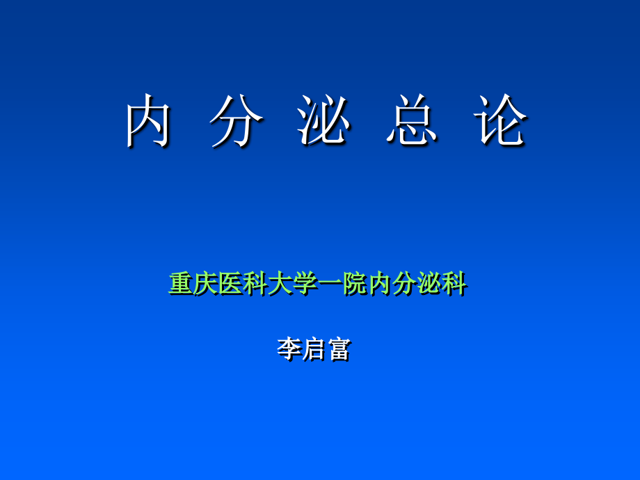 七年制医学课件 内科 1内分泌总论(06)_第1页