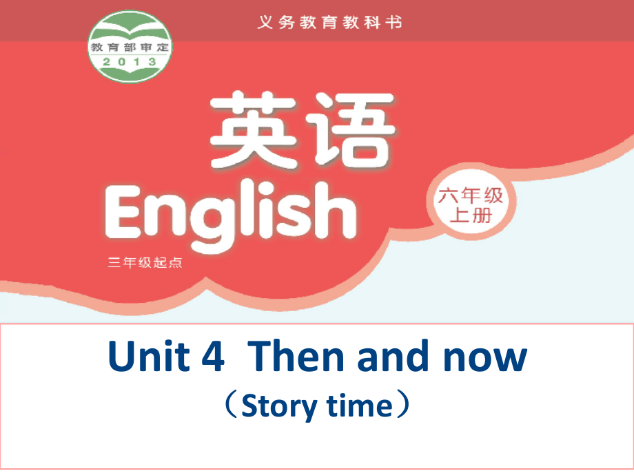 蘇教版譯林小學(xué)英語六上6Aunit4 now and then課件.ppt_第1頁