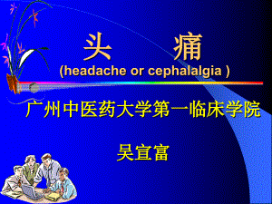 頭痛(headache or cephalalgia )-教學(xué)課件