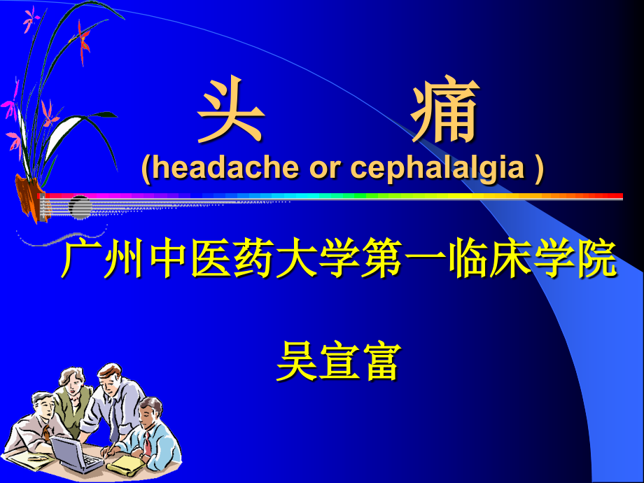 頭痛(headache or cephalalgia )-教學(xué)課件_第1頁(yè)