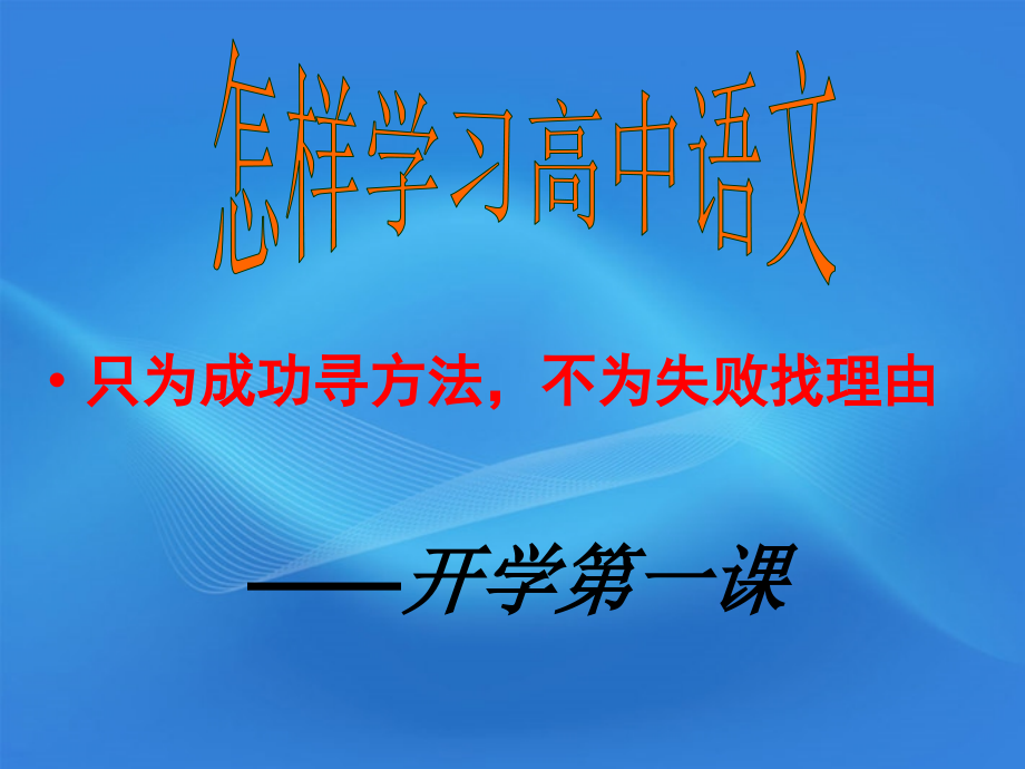 高中語文 怎樣學(xué)習(xí)語文 開學(xué)第一課課件_第1頁