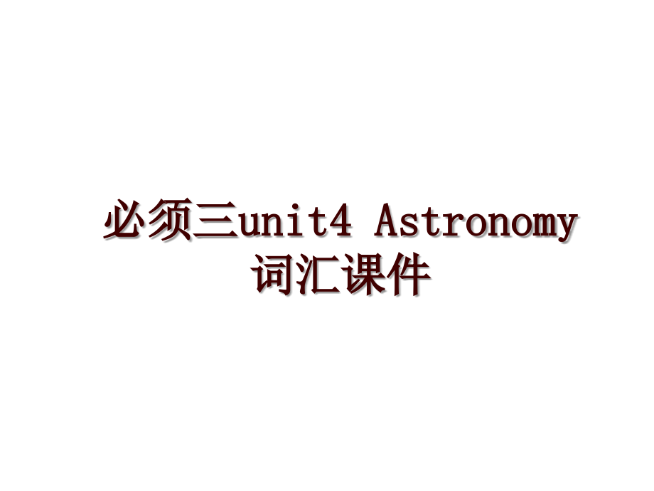 必須三unit4 Astronomy 詞匯課件_第1頁(yè)