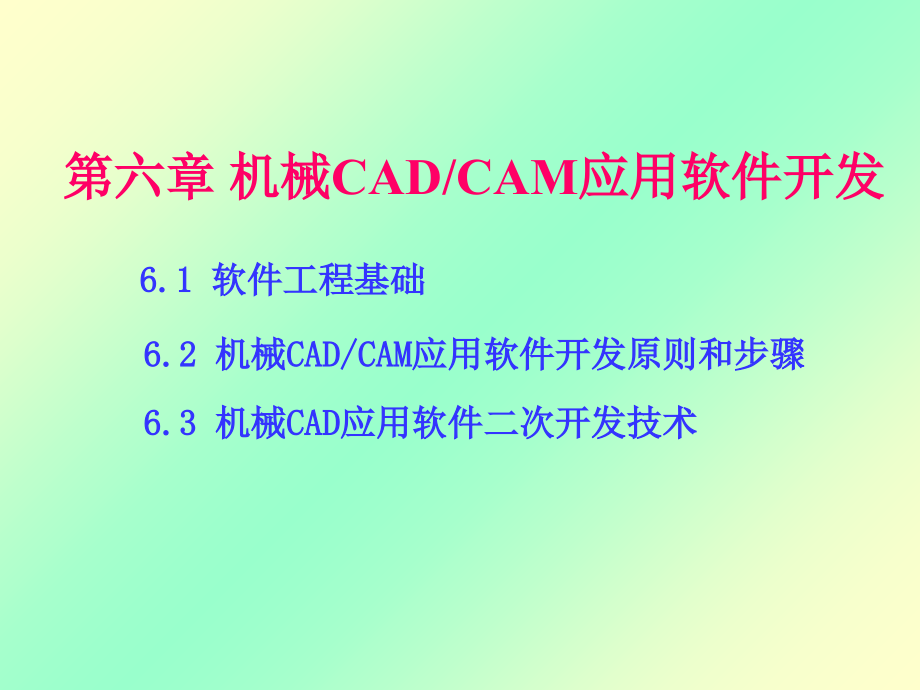机械CAD／CAM技术课件第6章_第1页
