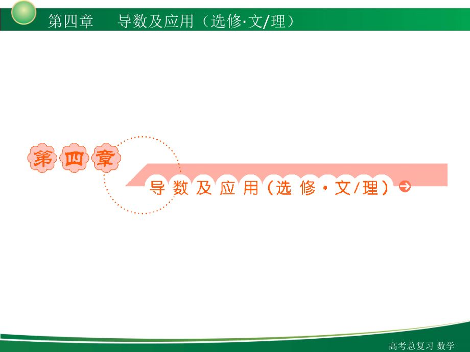 高三高考数学（理复习）4-1课件_第1页