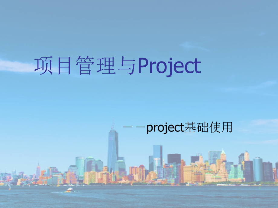 项目管理与Project_第1页