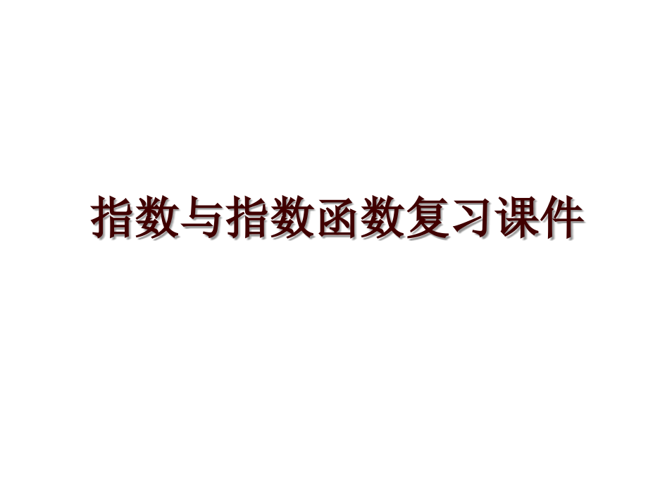 指数与指数函数复习课件_第1页