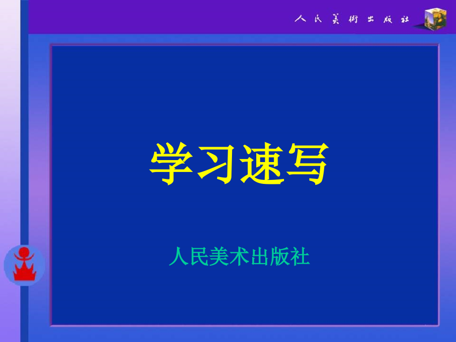 速寫教學(xué)培訓(xùn)課件 國家級課件_第1頁