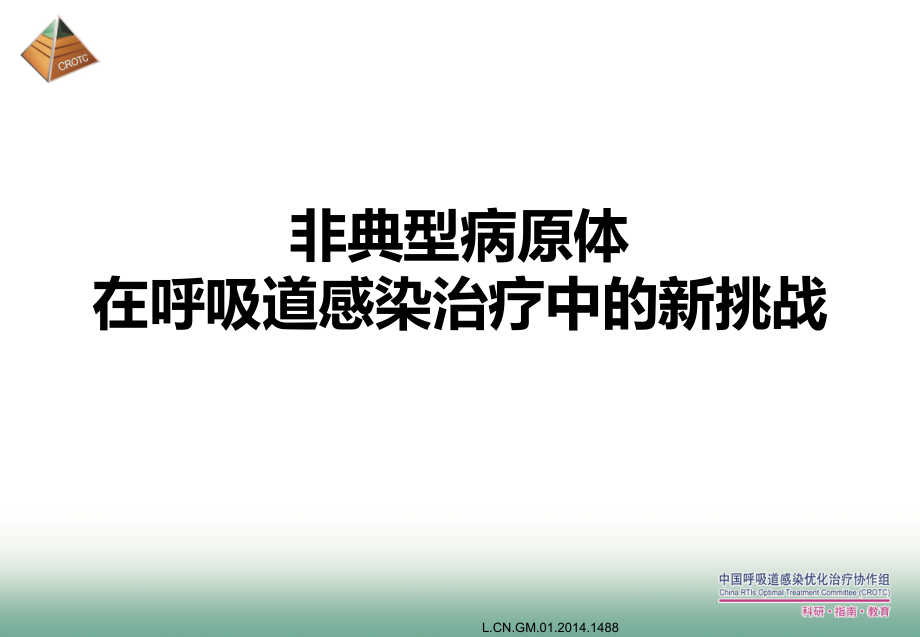 非典型病原体在呼吸道感染治疗中的新挑战_第1页