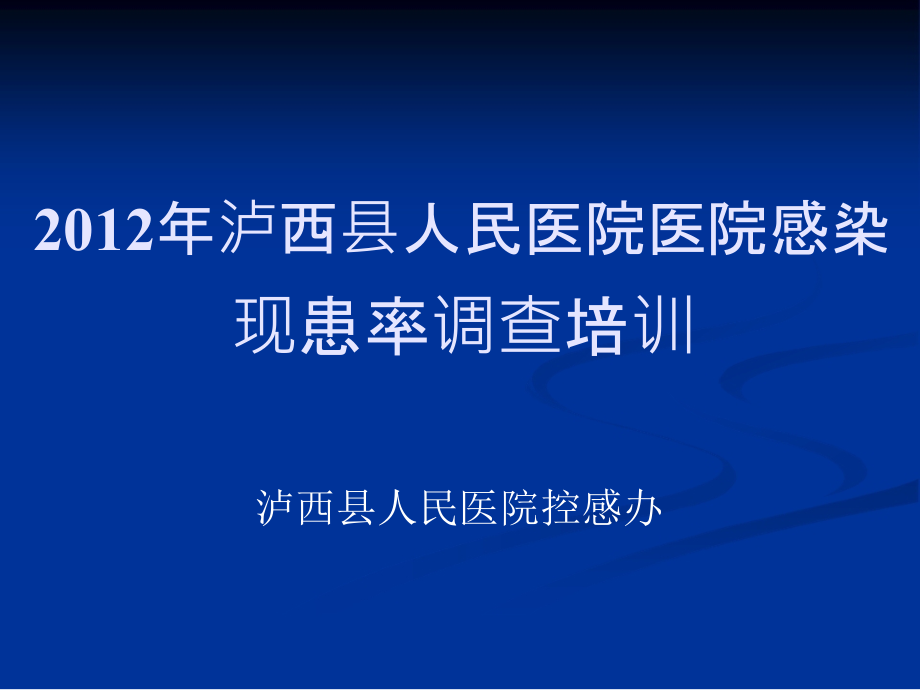 2012泸西县人民医院现患率调查培训PPT课件24791_第1页