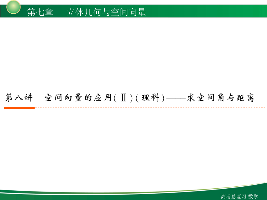 高三高考数学（理复习）7-8课件_第1页