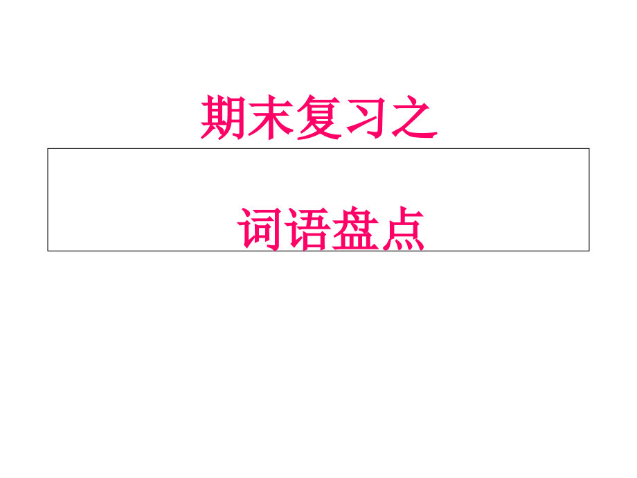 第三课时课文主要内容回放想_第1页