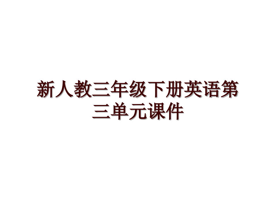 新人教三年级下册英语第三单元课件_第1页