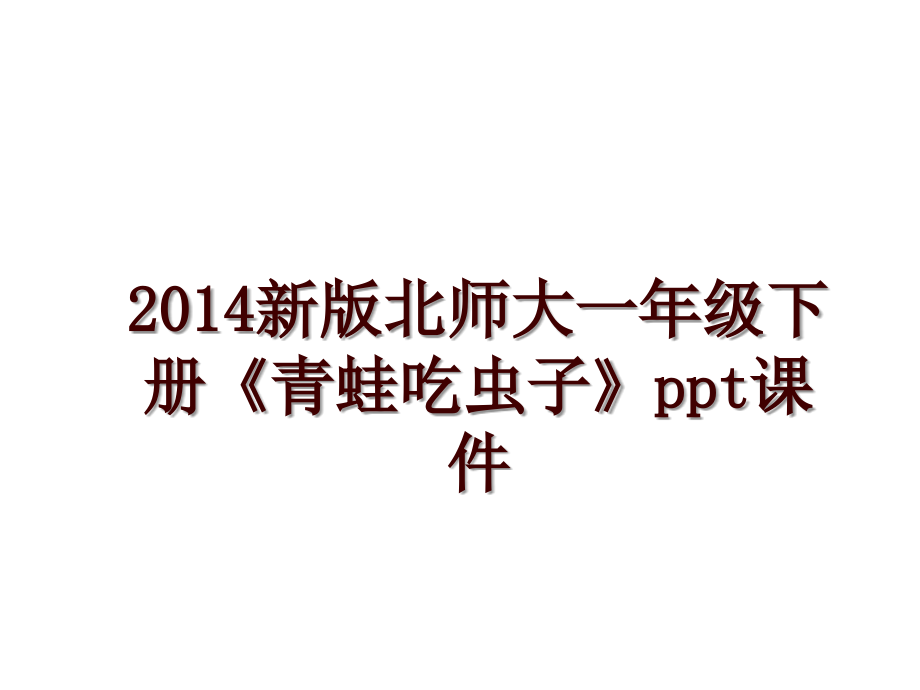 新版北师大一年级下册《青蛙吃虫子》ppt课件_第1页