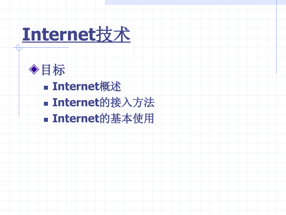 网络基础（6）Internet技术_第1页