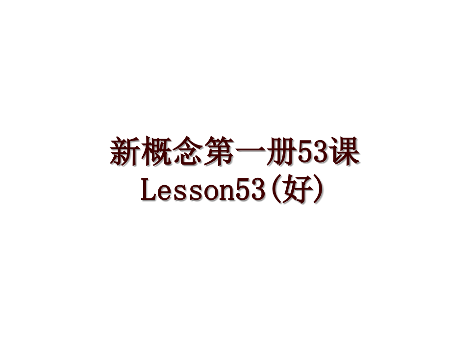 新概念第一册53课Lesson53(好)_第1页