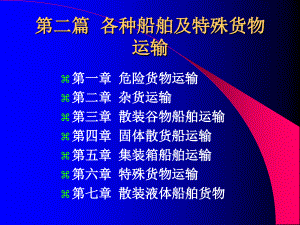 海上貨物運輸 第08章 危險貨物運輸