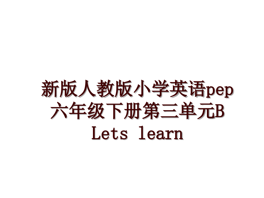 新版人教版小学英语pep六年级下册第三单元B Lets learn_第1页