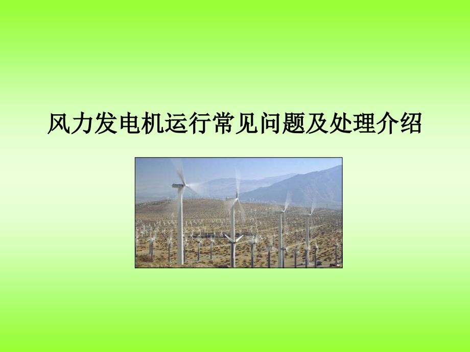 风力发电机运行常见问题及处理介绍_第1页