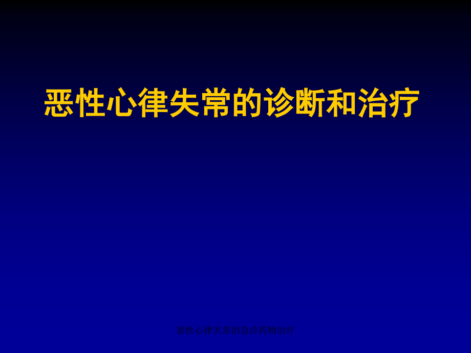 恶性心律失常的急诊药物治疗课件_第1页