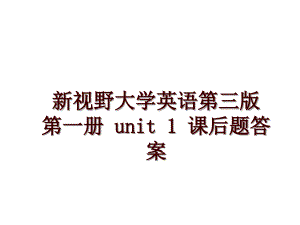 新視野大學(xué)英語(yǔ)第三版 第一冊(cè) unit 1 課后題答案